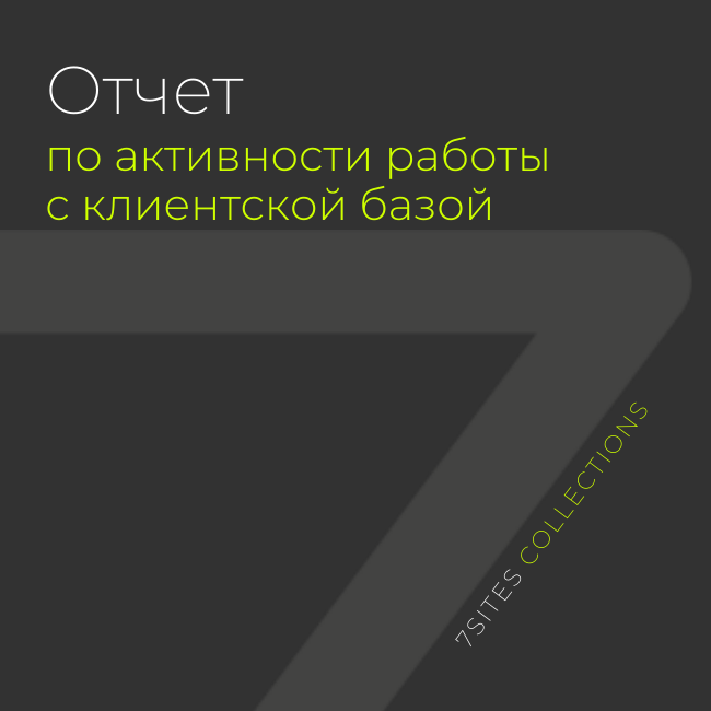 Отчёт по активности работы с клиентской базой